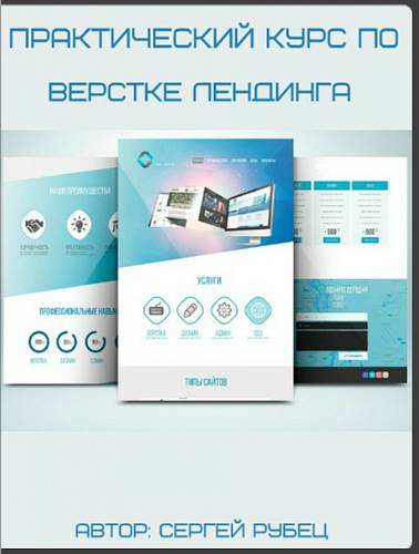 Практический курс по верстке лендинга (2017) - Сер_0.jpg